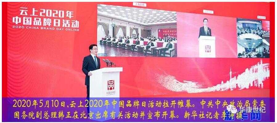 【亮相】华康世纪亮相2020年中国品牌日活动开幕式